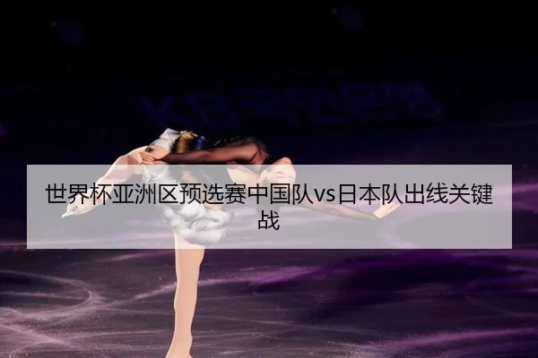 shi-jie-bei-ya-zhou-qu-yu-xuan-sai-zhong-guo-dui-ri-ben-dui-chu-xian-guan-jian-zhan-2-300.jpg