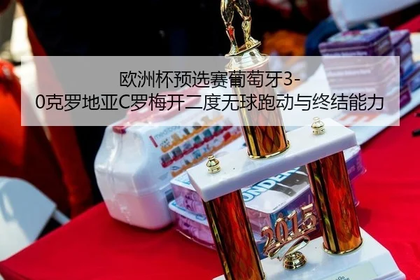 ou-zhou-bei-yu-xuan-sai-pu-tao-ya-ke-luo-di-ya-luo-mei-kai-er-du-wu-qiu-pao-dong-yu-zhong-jie-neng-li-2-585.jpg