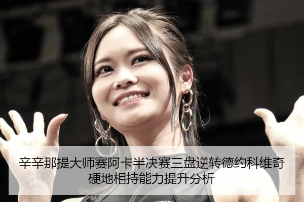 xin-xin-na-ti-da-shi-sai-a-ka-ban-jue-sai-san-pan-ni-zhuan-de-yue-ke-wei-qi-ying-di-xiang-chi-neng-li-ti-sheng-fen-xi-2-556.jpg
