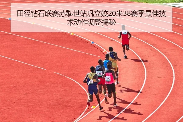 tian-jing-zuan-shi-lian-sai-su-li-shi-zhan-gong-li-jiao-mi-sai-ji-zui-jia-ji-shu-dong-zuo-tiao-zheng-jie-mi-3-319.jpg