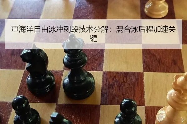 覃海洋自由泳冲刺段技术分解：混合泳后程加速关键
